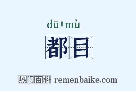 都目是什么意思的图片